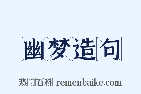 幽梦造句是什么意思的图片